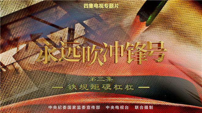 第三集-鐵規(guī)矩硬杠杠.jpg